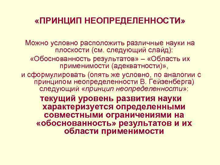  «ПРИНЦИП НЕОПРЕДЕЛЕННОСТИ» Можно условно расположить различные науки на плоскости (см. следующий слайд): «Обоснованность