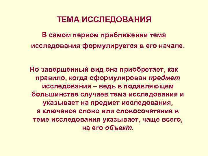 ТЕМА ИССЛЕДОВАНИЯ В самом первом приближении тема исследования формулируется в его начале. Но завершенный