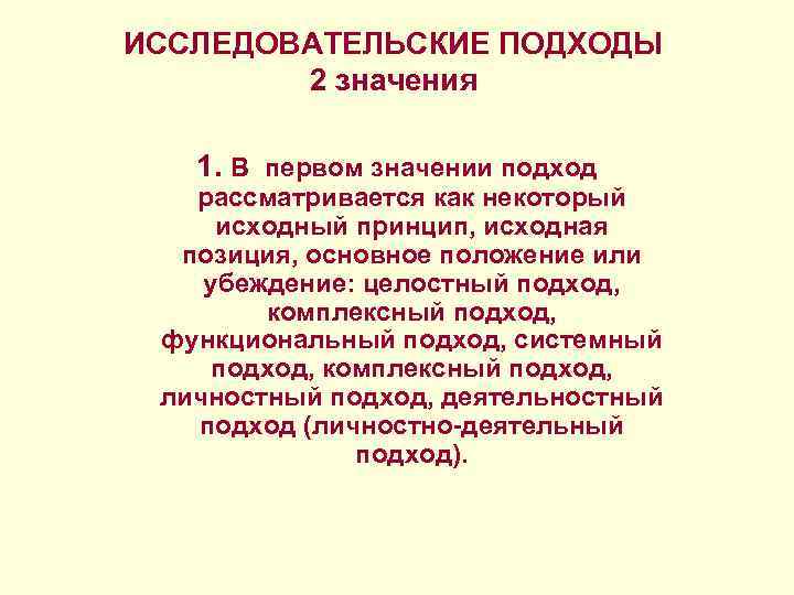 ИССЛЕДОВАТЕЛЬСКИЕ ПОДХОДЫ 2 значения 1. В первом значении подход рассматривается как некоторый исходный принцип,