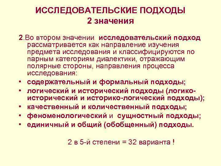 ИССЛЕДОВАТЕЛЬСКИЕ ПОДХОДЫ 2 значения 2. Во втором значении исследовательский подход рассматривается как направление изучения