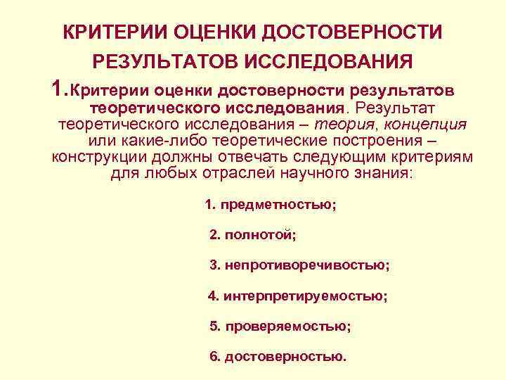 КРИТЕРИИ ОЦЕНКИ ДОСТОВЕРНОСТИ РЕЗУЛЬТАТОВ ИССЛЕДОВАНИЯ 1. Критерии оценки достоверности результатов теоретического исследования. Результат теоретического