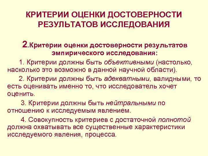 КРИТЕРИИ ОЦЕНКИ ДОСТОВЕРНОСТИ РЕЗУЛЬТАТОВ ИССЛЕДОВАНИЯ 2. Критерии оценки достоверности результатов эмпирического исследования: 1. Критерии