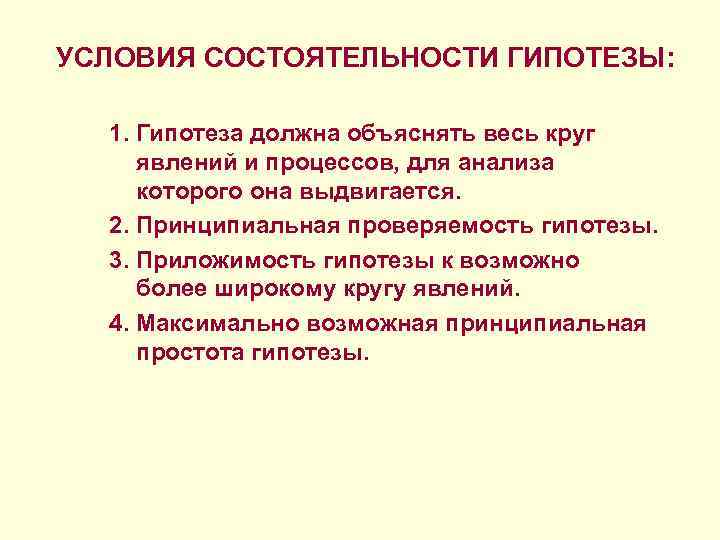 УСЛОВИЯ СОСТОЯТЕЛЬНОСТИ ГИПОТЕЗЫ: 1. Гипотеза должна объяснять весь круг явлений и процессов, для анализа