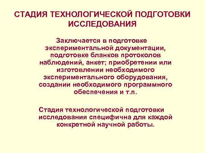 СТАДИЯ ТЕХНОЛОГИЧЕСКОЙ ПОДГОТОВКИ ИССЛЕДОВАНИЯ Заключается в подготовке экспериментальной документации, подготовке бланков протоколов наблюдений, анкет;