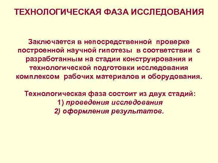 ТЕХНОЛОГИЧЕСКАЯ ФАЗА ИССЛЕДОВАНИЯ Заключается в непосредственной проверке построенной научной гипотезы в соответствии с разработанным