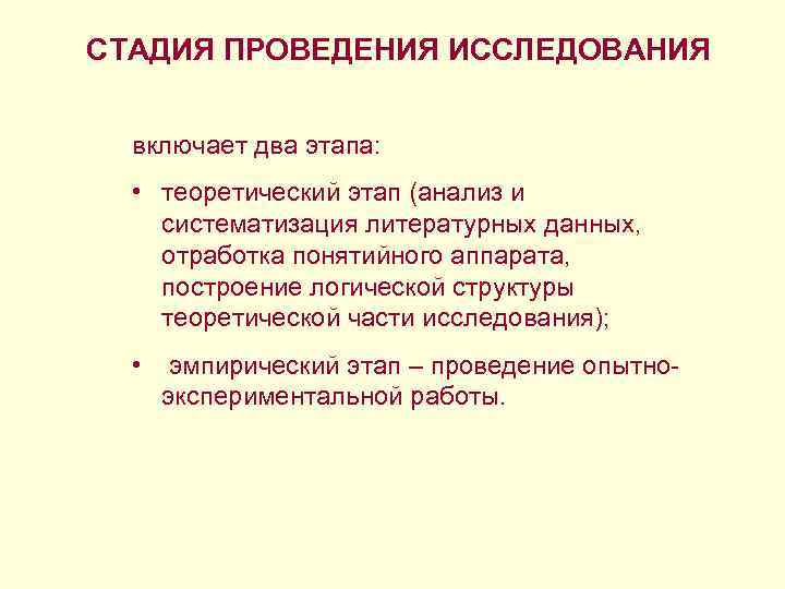 СТАДИЯ ПРОВЕДЕНИЯ ИССЛЕДОВАНИЯ включает два этапа: • теоретический этап (анализ и систематизация литературных данных,