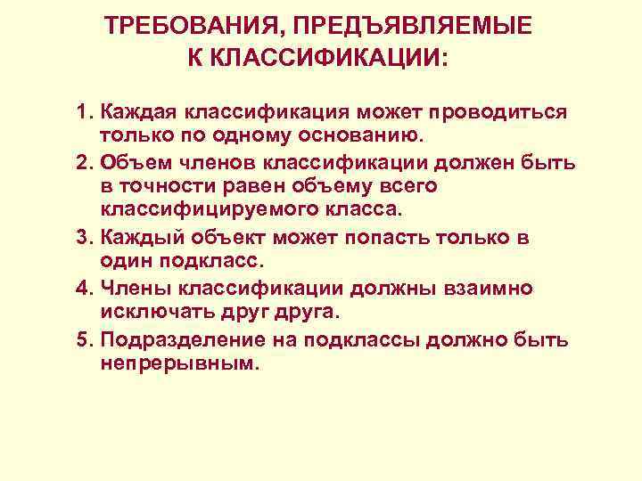 ТРЕБОВАНИЯ, ПРЕДЪЯВЛЯЕМЫЕ К КЛАССИФИКАЦИИ: 1. Каждая классификация может проводиться только по одному основанию. 2.