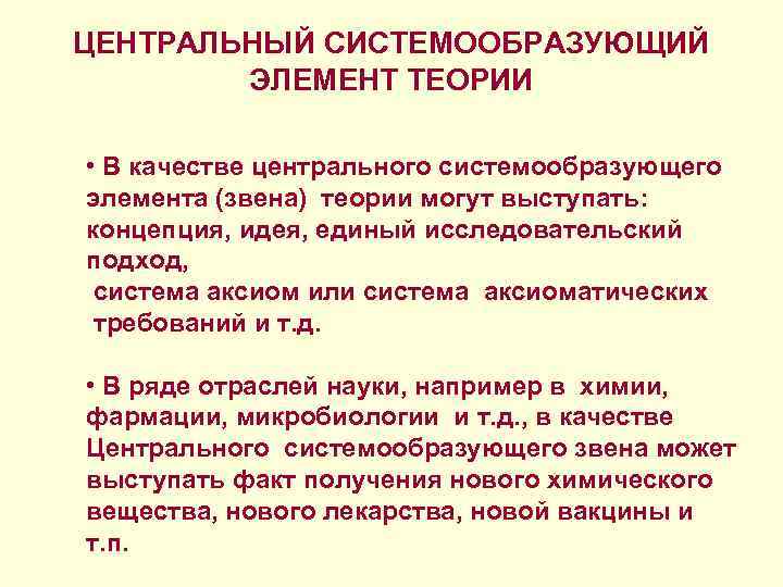 ЦЕНТРАЛЬНЫЙ СИСТЕМООБРАЗУЮЩИЙ ЭЛЕМЕНТ ТЕОРИИ • В качестве центрального системообразующего элемента (звена) теории могут выступать: