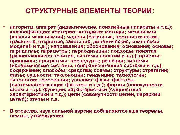 СТРУКТУРНЫЕ ЭЛЕМЕНТЫ ТЕОРИИ: • алгоритм, аппарат (дидактические, понятийные аппараты и т. д. ); классификации;