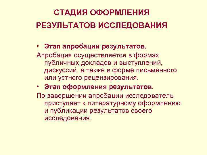 СТАДИЯ ОФОРМЛЕНИЯ РЕЗУЛЬТАТОВ ИССЛЕДОВАНИЯ • Этап апробации результатов. Апробация осуществляется в формах публичных докладов