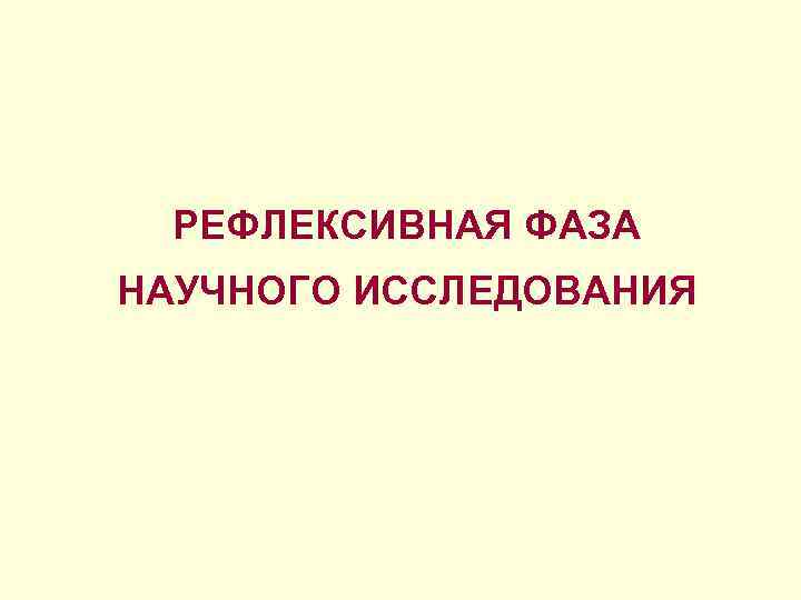 РЕФЛЕКСИВНАЯ ФАЗА НАУЧНОГО ИССЛЕДОВАНИЯ 