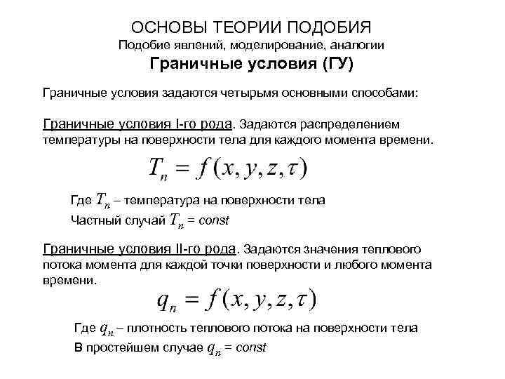 Применение теории подобия. Основы теории подобия. Элементы теории подобия. Основы теории подобия физических явлений термодинамика. Основы теории подобия Теплотехника.