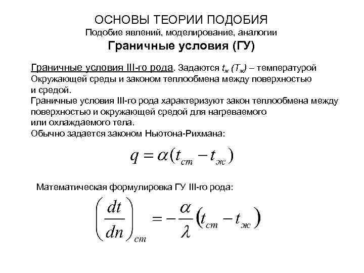 ОСНОВЫ ТЕОРИИ ПОДОБИЯ Подобие явлений, моделирование, аналогии Граничные условия (ГУ) Граничные условия III-го рода.