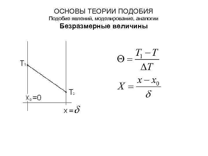 Применение теории подобия. Основные теории подобия. Основы теории подобия. Основные положения теории подобия. Основы теории подобия, гидродинамическое подобие..