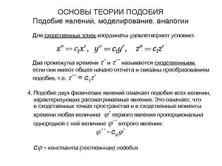 Применение теории подобия. Теория подобия. Сущность теории подобия и моделирования процессов. Условия подобия. Основы теории подобия Теплотехника.