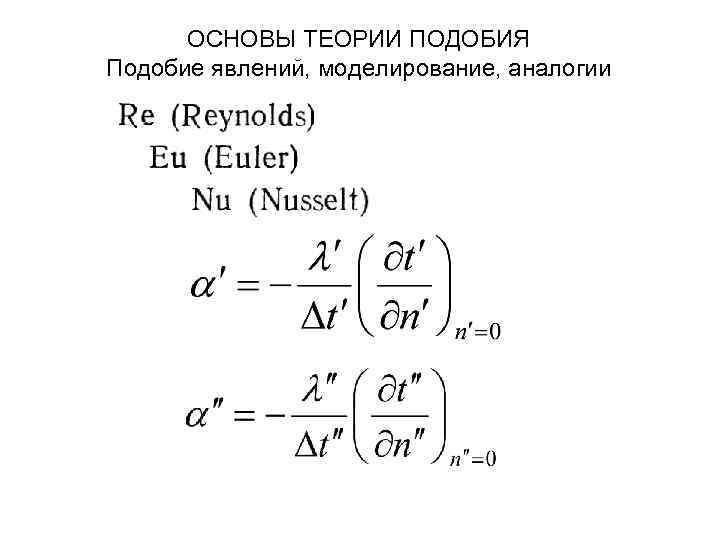 ОСНОВЫ ТЕОРИИ ПОДОБИЯ Подобие явлений, моделирование, аналогии 