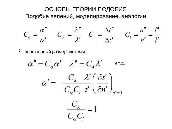 ОСНОВЫ ТЕОРИИ ПОДОБИЯ Подобие явлений, моделирование, аналогии l – характерный размер системы и т.