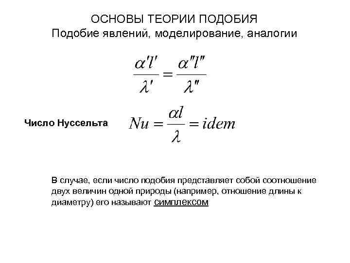 ОСНОВЫ ТЕОРИИ ПОДОБИЯ Подобие явлений, моделирование, аналогии Число Нуссельта В случае, если число подобия