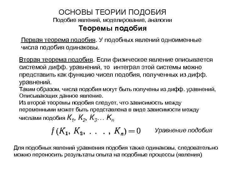 Первая теорема подобия