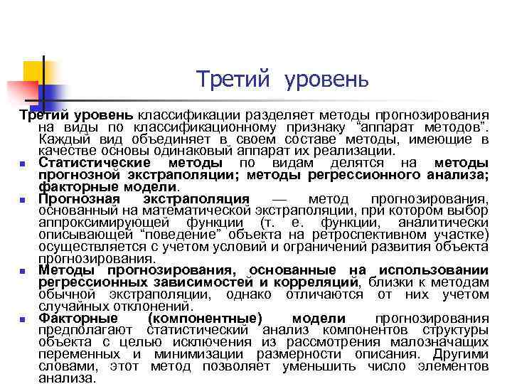 Третий уровень классификации разделяет методы прогнозирования на виды по классификационному признаку “аппарат методов”. Каждый