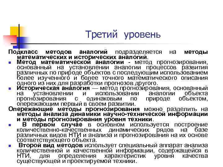 Третий уровень Подкласс методов аналогий подразделяется на методы математических и исторических аналогий. n Метод