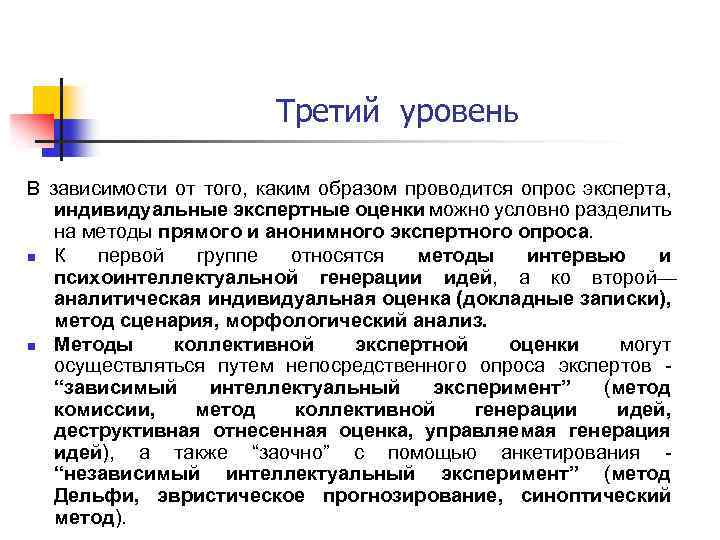 Третий уровень В зависимости от того, каким образом проводится опрос эксперта, индивидуальные экспертные оценки