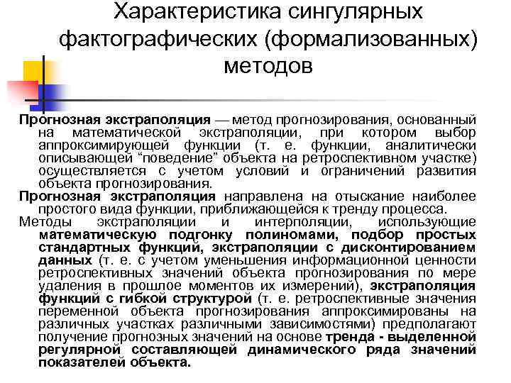 Характеристика сингулярных фактографических (формализованных) методов Прогнозная экстраполяция — метод прогнозирования, основанный на математической экстраполяции,