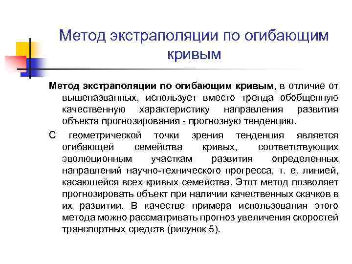 Метод экстраполяции по огибающим кривым, в отличие от вышеназванных, использует вместо тренда обобщенную качественную