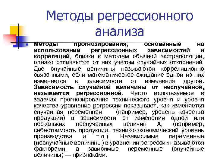 Методы регрессионного анализа n Методы прогнозирования, основанные на использовании регрессионных зависимостей и корреляций, близки