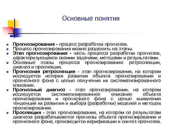 Основные понятия n n n n Прогнозирование - процесс разработки прогнозов. Процесс прогнозирования можно