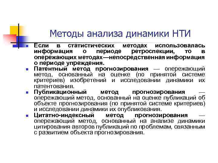 Методы анализа динамики НТИ n n Если в статистических методах использовалась информация о периоде