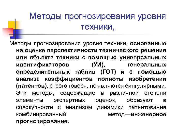 Методы прогнозирования уровня техники, основанные на оценке перспективности технического решения или объекта техники с