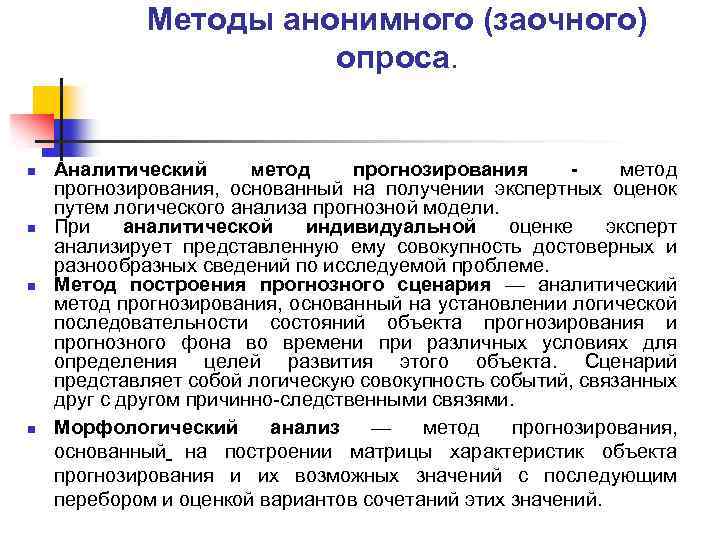 Методы анонимного (заочного) опроса. n n Аналитический метод прогнозирования, основанный на получении экспертных оценок