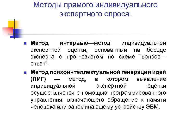 Методы прямого индивидуального экспертного опроса. n n Метод интервью—метод индивидуальной экспертной оценки, основанный на