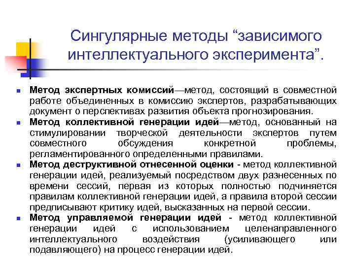 Сингулярные методы “зависимого интеллектуального эксперимента”. n n Метод экспертных комиссий—метод, состоящий в совместной работе