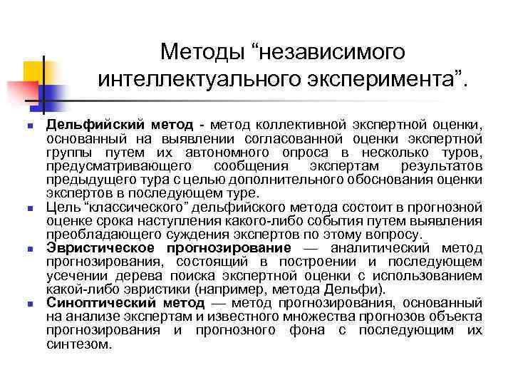 Методы “независимого интеллектуального эксперимента”. n n Дельфийский метод - метод коллективной экспертной оценки, основанный