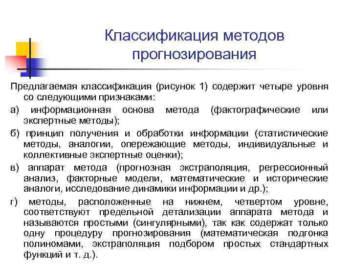 Классификация методов прогнозирования Предлагаемая классификация (рисунок 1) содержит четыре уровня со следующими признаками: а)