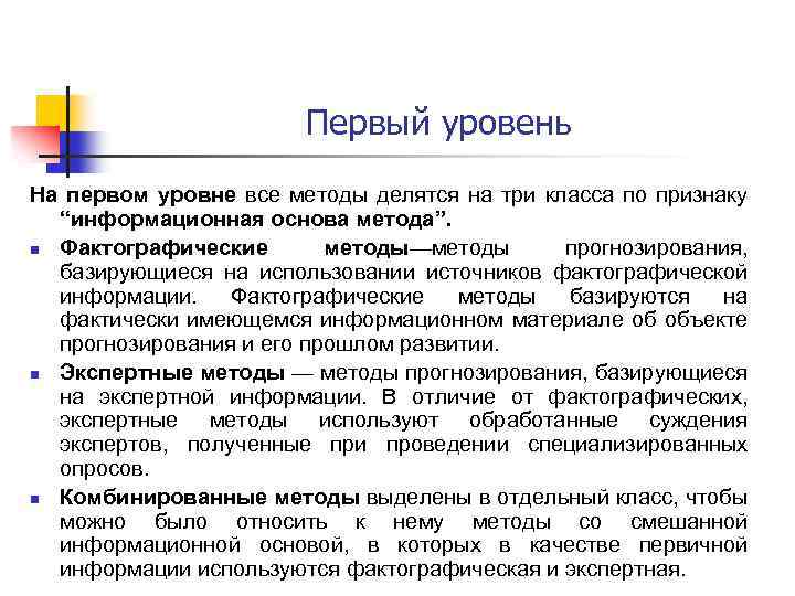 Первый уровень На первом уровне все методы делятся на три класса по признаку “информационная