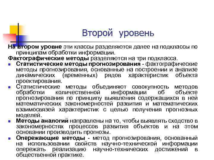 Второй уровень На втором уровне эти классы разделяются далее на подклассы по принципам обработки