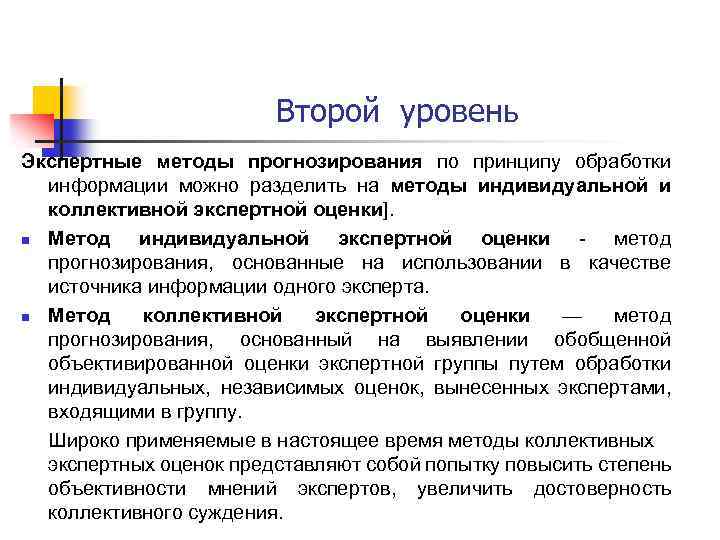 Второй уровень Экспертные методы прогнозирования по принципу обработки информации можно разделить на методы индивидуальной