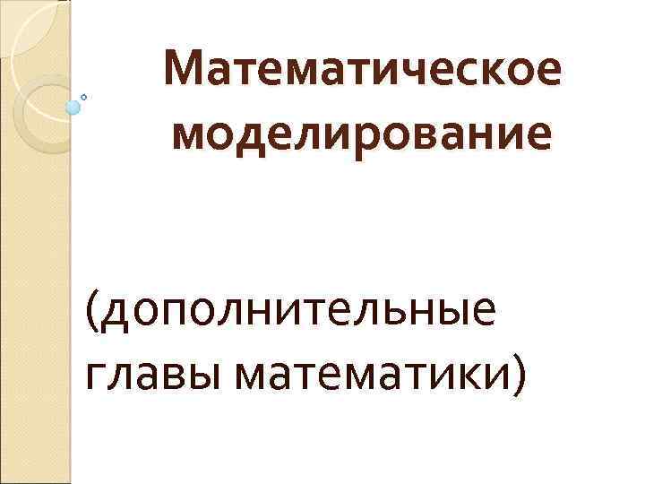 Математическое моделирование (дополнительные главы математики) 