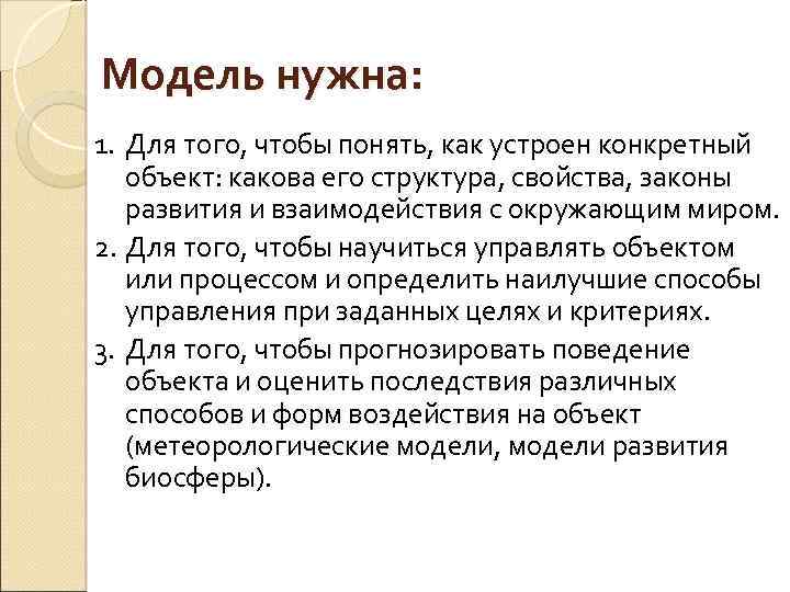 Модель нужна: 1. Для того, чтобы понять, как устроен конкретный объект: какова его структура,