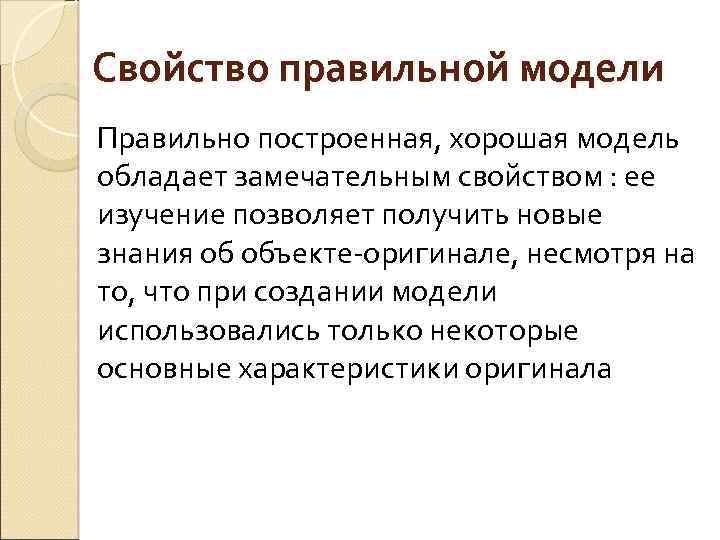 Свойство правильной модели Правильно построенная, хорошая модель обладает замечательным свойством : ее изучение позволяет