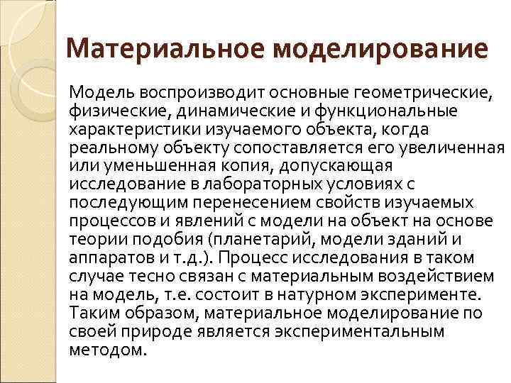 Материальное моделирование Модель воспроизводит основные геометрические, физические, динамические и функциональные характеристики изучаемого объекта, когда
