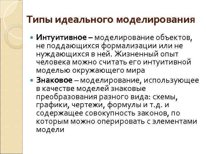 Типы идеального моделирования Интуитивное – моделирование объектов, не поддающихся формализации или не нуждающихся в