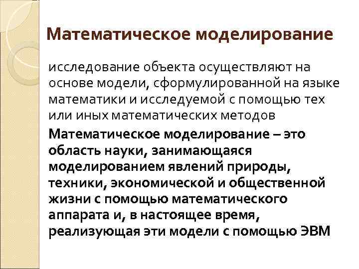 Математическое моделирование исследование объекта осуществляют на основе модели, сформулированной на языке математики и исследуемой