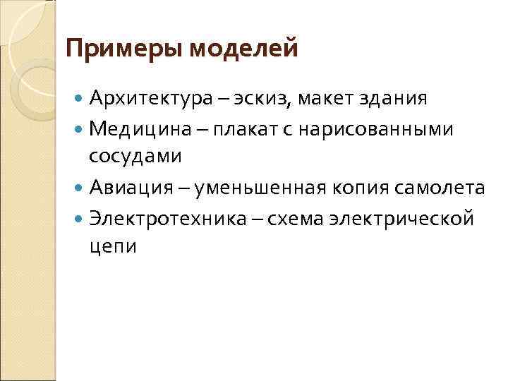 Примеры моделей Архитектура – эскиз, макет здания Медицина – плакат с нарисованными сосудами Авиация