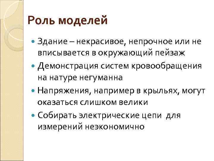 Роль моделей Здание – некрасивое, непрочное или не вписывается в окружающий пейзаж Демонстрация систем