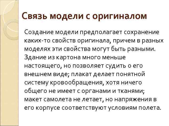 Связь модели с оригиналом Создание модели предполагает сохранение каких-то свойств оригинала, причем в разных