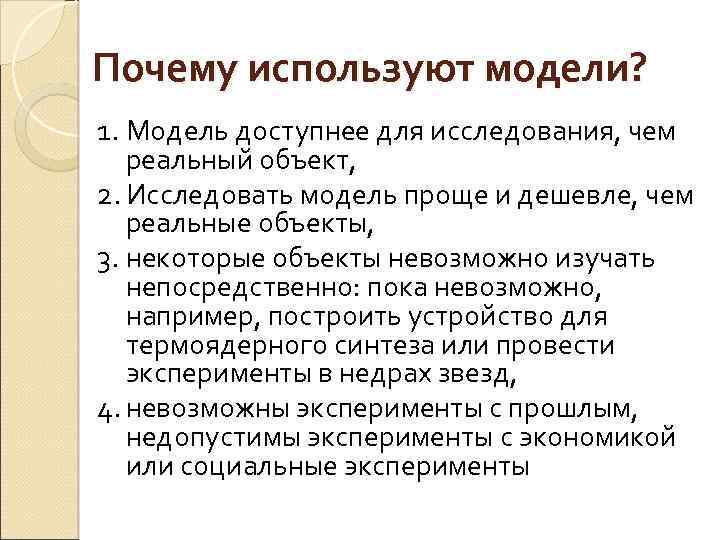 Почему используют модели? 1. Модель доступнее для исследования, чем реальный объект, 2. Исследовать модель